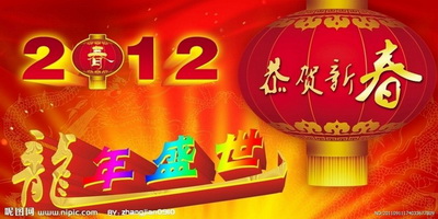 2012新春拜年 2012新春拜年