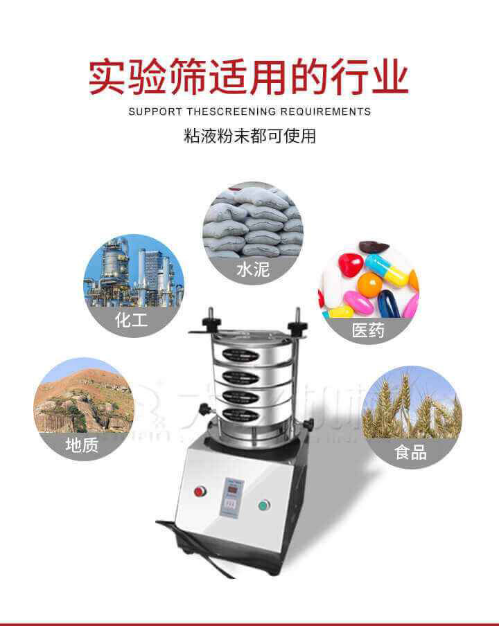 試驗篩機(jī)廣泛應(yīng)用于食品，醫(yī)藥，化工，磨料，顏料，礦山，冶金，地質(zhì)，陶瓷，國防等行業(yè)的科研單位，實驗室，檢驗室，生產(chǎn)控制等的檢驗，分析。