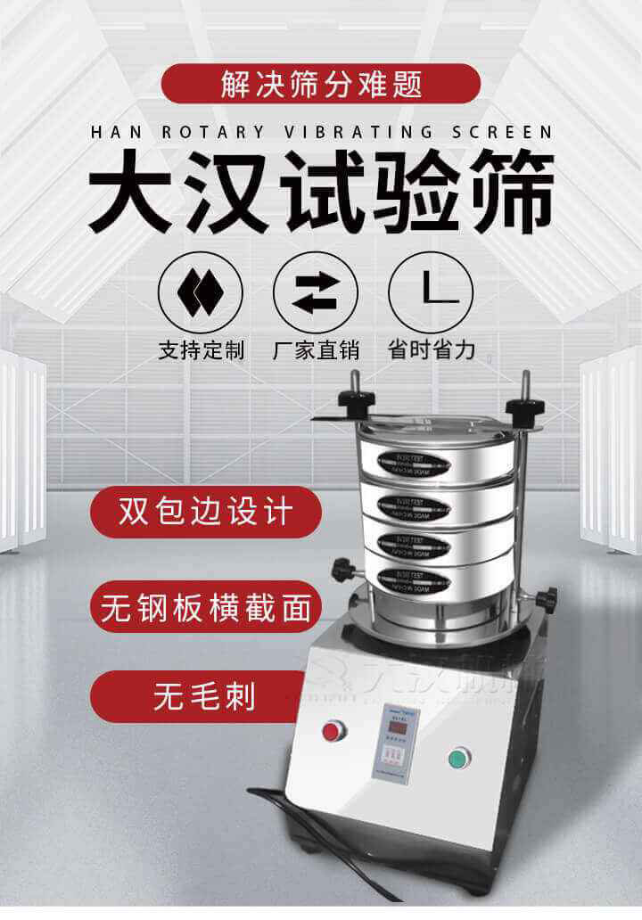 試驗篩機(jī)可將一種顆粒料同時精密分出2~8個粒子段,也可用于漿液料的細(xì)度及雜物含量分析,300T試驗篩機(jī)等實驗室振動篩的工作時間可控制，可自動關(guān)機(jī)，操作簡單方便,保證試驗重復(fù)性，功能全面的粒度分析儀器。