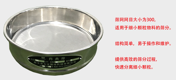 Φ300試驗篩篩框采用優質不銹鋼材質，耐磨損，耐腐蝕。使用壽命長。