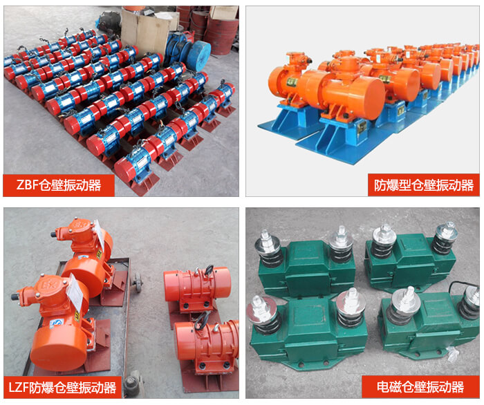 倉壁振動器產品展示：ZFB倉壁振動器，防爆型倉壁振動器，LZF防爆倉壁振動器，電磁倉壁振動器。