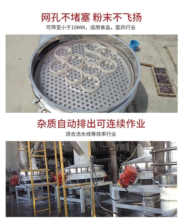 直排篩網孔不堵塞，粉末不飛揚，可篩至小于10mm，適用食品，醫藥行業；雜質可自動排出，適合流水線作業。