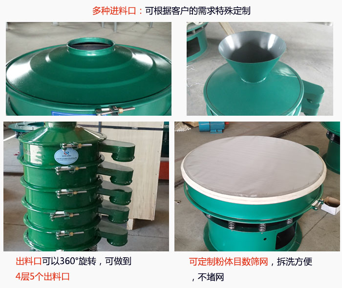 800型振動篩細節：進料口有標準型，料斗式等，可根據用戶需求定制；出料口可以360°旋轉，可做到 4層5個出料口；可定制粉體目數篩網，拆洗方便 ，不堵網。