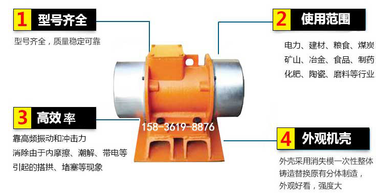 YZS振動電機特點：1，型號齊全：型號齊全，質量穩定使用范圍：電力，建材，糧食，煤炭，礦山等行業。3，效率高：靠高頻振動和沖擊力消除由于內摩擦，潮解，帶電等引起的塔拱，堵塞等現象。4，外觀機殼：外殼采用消失模一次性整體鑄造替換原有分體制造。