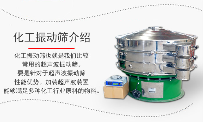 化工振動(dòng)篩介紹：化工振動(dòng)篩也就是我們比較常用的超聲波振動(dòng)篩，要是針對(duì)于超聲波振動(dòng)篩性能優(yōu)勢。加裝超聲波裝置能夠滿足多種化工行業(yè)原料的物料。