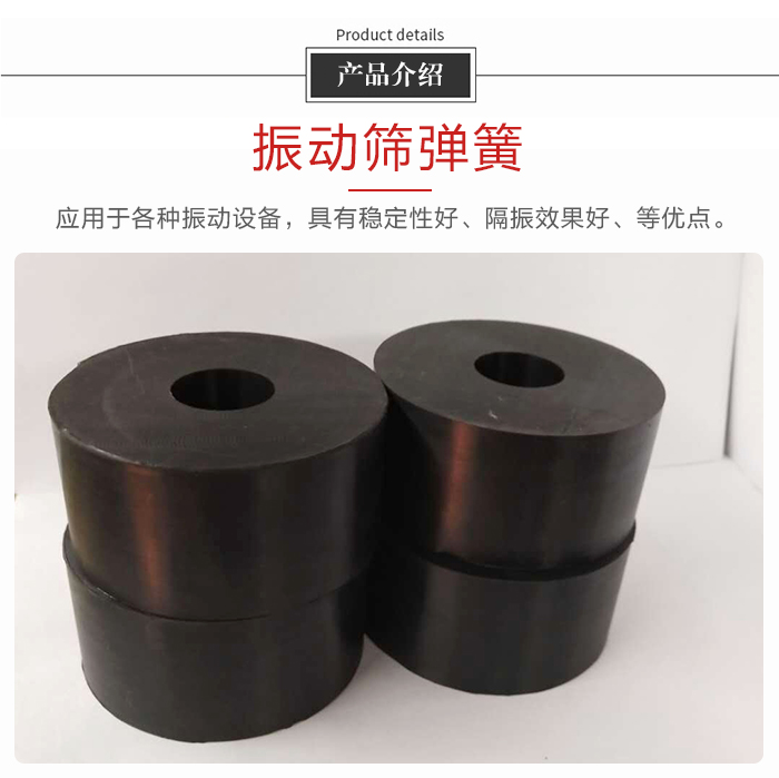 產(chǎn)品介紹：振動(dòng)彈簧：應(yīng)用于多種振動(dòng)設(shè)備，具有穩(wěn)定性好，隔振效果好，等優(yōu)點(diǎn)。